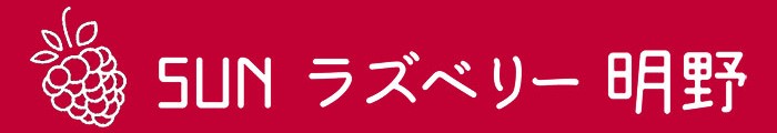SUNラズベリー明野/>